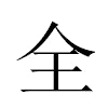全汉字