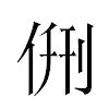 侀汉字