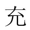 充汉字