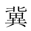 冀汉字