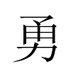 勇汉字