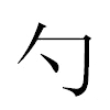 勺汉字