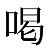 喝汉字