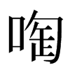 啕汉字