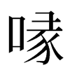 喙汉字