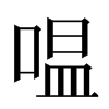 嗢汉字