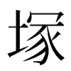 塚汉字