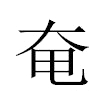 奄汉字