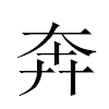 奔汉字