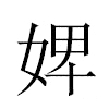 婢汉字