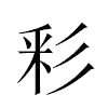 彩汉字