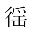 徭汉字