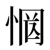 惘汉字