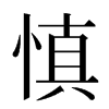 慎汉字