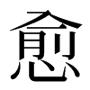 愈汉字