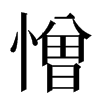 憎汉字