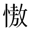 慠汉字