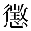 懲汉字