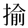 揄汉字