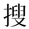 搜汉字