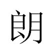 朗汉字