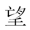 望汉字