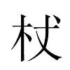 杖汉字