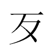 歹汉字