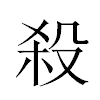 殺汉字