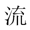 流汉字