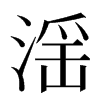滛汉字