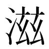 滋汉字