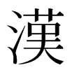 漢汉字