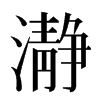 瀞汉字