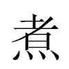 煮汉字