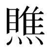 瞧汉字