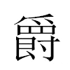 爵汉字