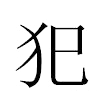 犯汉字
