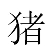 猪汉字
