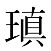 瑱汉字