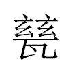甆汉字