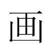 画汉字
