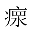 瘝汉字