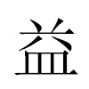 益汉字