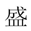 盛汉字