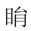 睊汉字