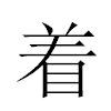 着汉字
