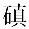 磌汉字