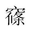 窱汉字