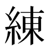 練汉字